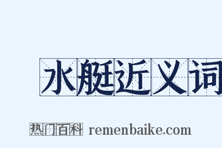 潛水艇近义词是什么意思的图片